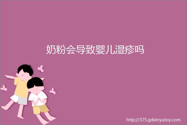 奶粉会导致婴儿湿疹吗