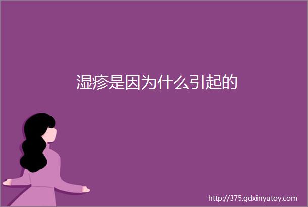 湿疹是因为什么引起的