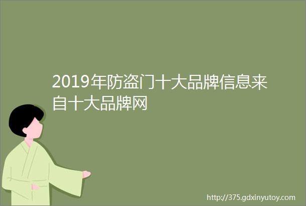 2019年防盗门十大品牌信息来自十大品牌网