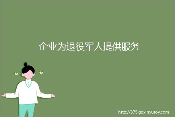 企业为退役军人提供服务