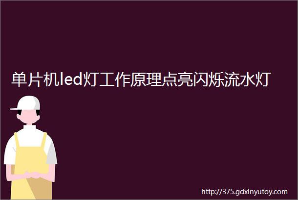 单片机led灯工作原理点亮闪烁流水灯