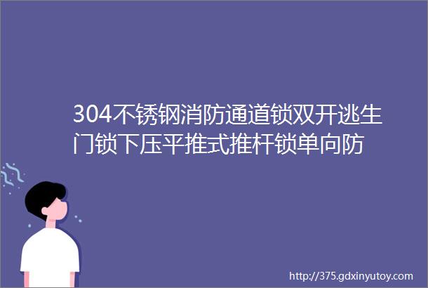 304不锈钢消防通道锁双开逃生门锁下压平推式推杆锁单向防