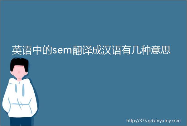 英语中的sem翻译成汉语有几种意思