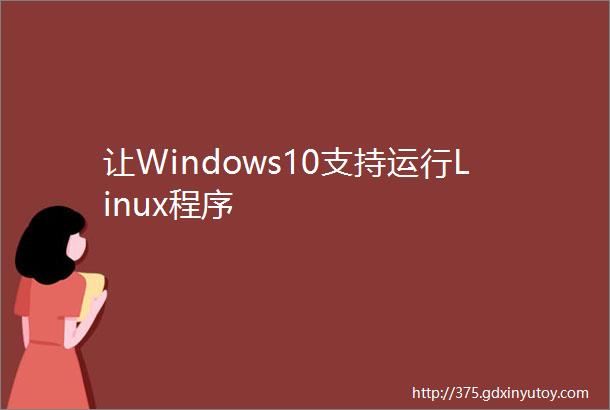 让Windows10支持运行Linux程序