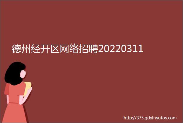 德州经开区网络招聘20220311