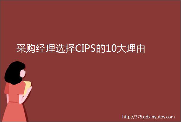 采购经理选择CIPS的10大理由