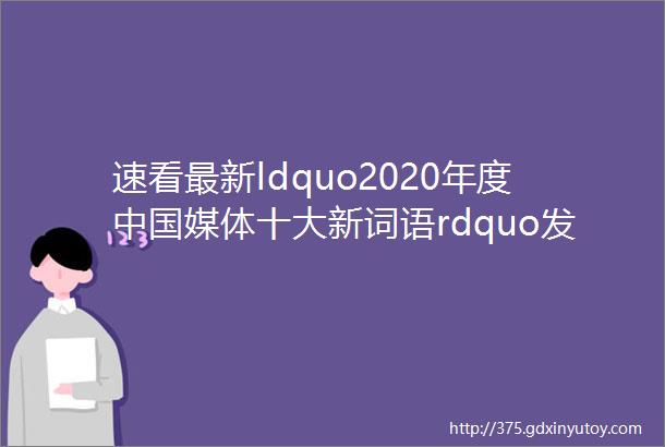 速看最新ldquo2020年度中国媒体十大新词语rdquo发布内含时文素材作文训练下载