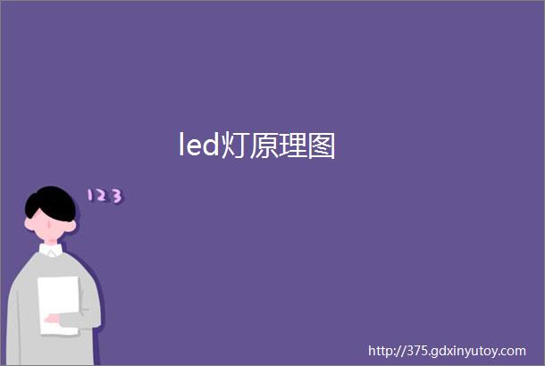 led灯原理图